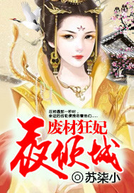 废材狂妃夜倾城封面