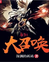 永恒大召唤封面