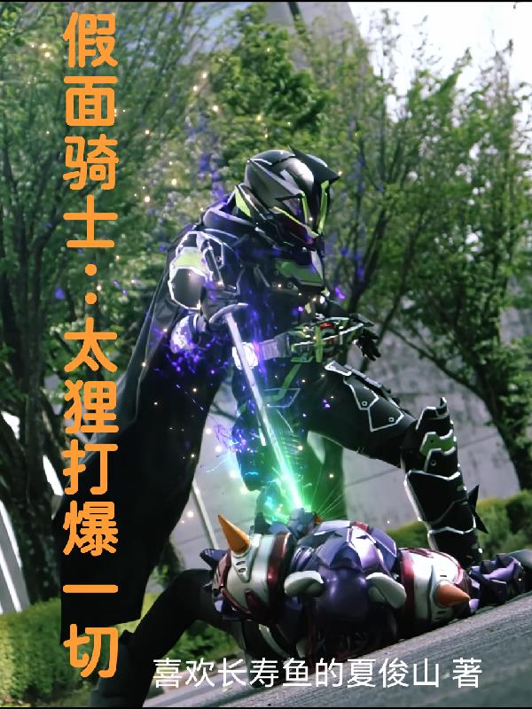 假面骑士：太狸打爆一切封面