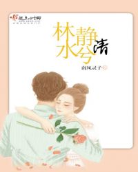 林静水兮清封面