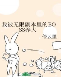 我被无限副本里的BOSS养大封面