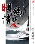 明幽情鉴封面