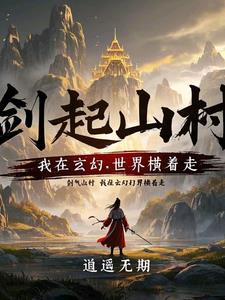 剑起山村：我在玄幻世界横着走封面