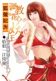 狐做妃为：**花心妖王封面