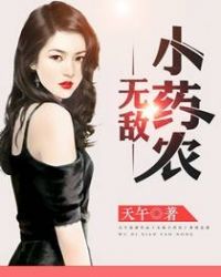 无敌小药农封面