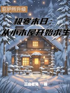 极寒末日：从小木屋开始求生封面
