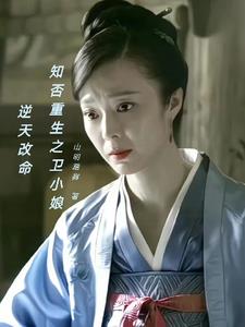 知否重生之卫小娘逆天改命封面