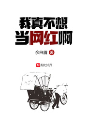 我真不想当网红啊封面