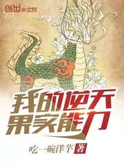 我的逆天果实能力封面