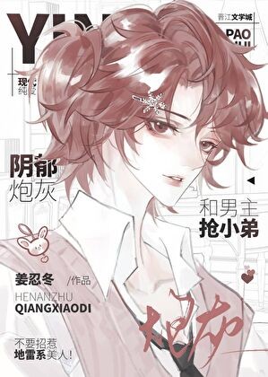 阴郁炮灰和男主抢小弟封面