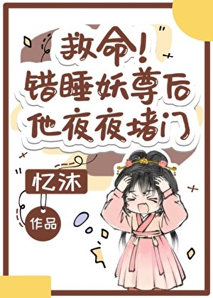 救命!错把妖尊当炉鼎了封面