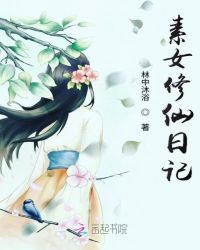 素女修仙日记封面