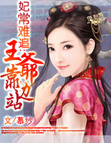 妃常难追：王爷靠边站封面