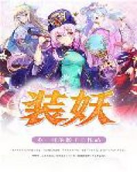 装妖封面