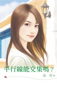 平行线能交集吗？封面