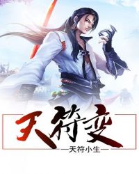 天符变封面