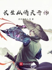 长生从倚天开始封面