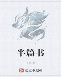 半篇书封面