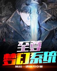 至尊梦幻系统封面
