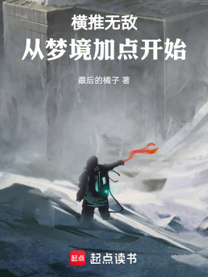 横推无敌：从梦境加点开始封面