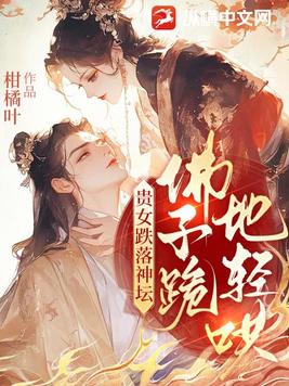 贵女跌落神坛，佛子跪地轻哄封面