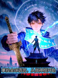 掌控全球语言，从做神棍开始封面