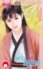 师兄,要正经封面