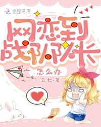 网恋到战队队长怎么办封面