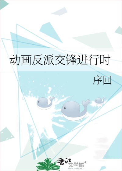动画反派交锋进行时封面