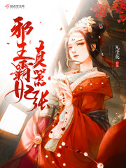 邪王霸妃真嚣张封面