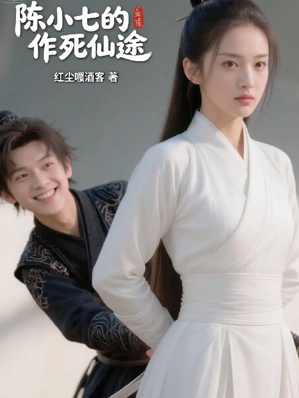 陈小七的作死仙途封面