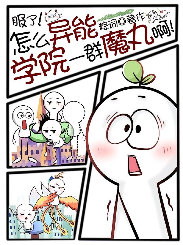 服了!怎么异能学院一群魔丸啊!封面