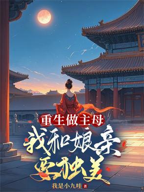 重生做主母,我和娘亲要独美封面