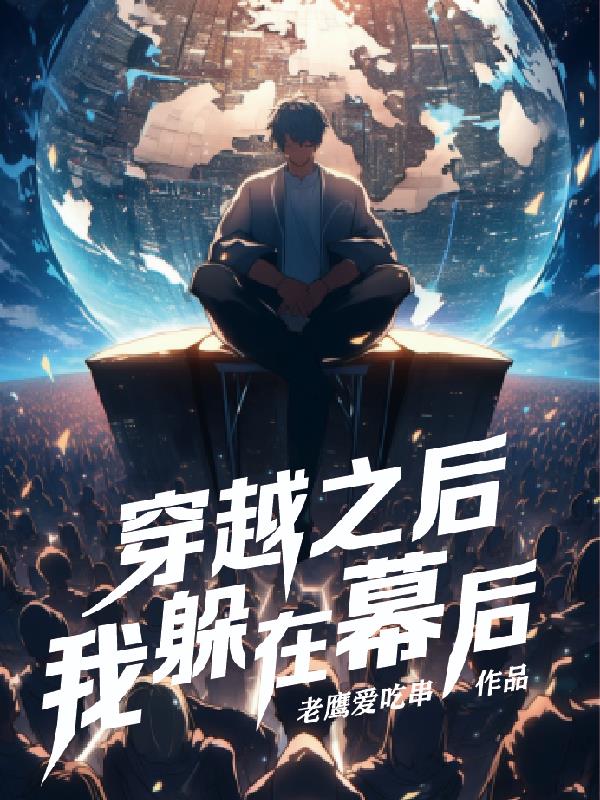 穿越以后，我躲在幕后封面