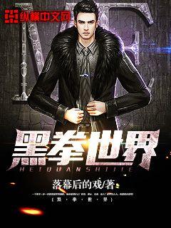 黑拳世界封面