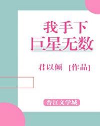 我手下巨星无数封面