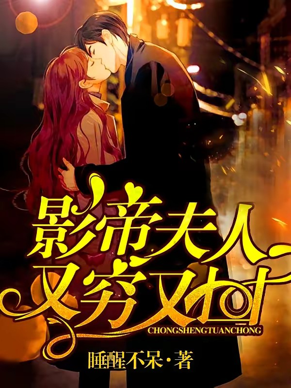 重生团宠：影帝夫人又穷又凶封面