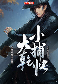 大乾小捕快封面