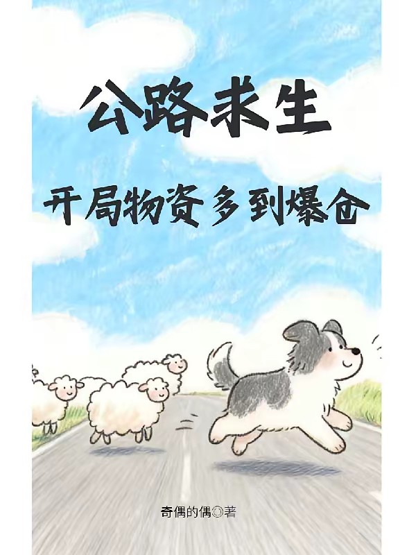 公路求生，开局物资多到爆仓封面