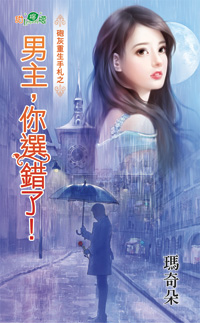 男主,你选错了!封面