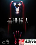 盖世超人封面
