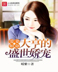 爱妻如命：大亨的盛世娇宠封面