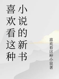 喜欢看这种小说的新书封面