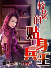 校花的贴身兵王封面