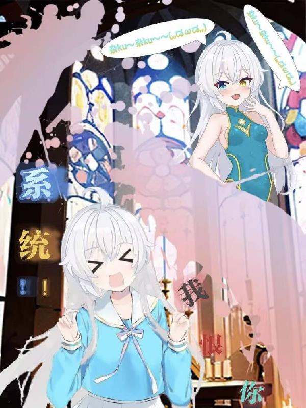 系统！！我恨你！！！封面