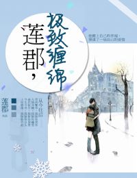 莲郡，极致缠绵封面