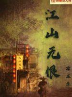 江山无恨封面