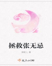 拯救张无忌封面