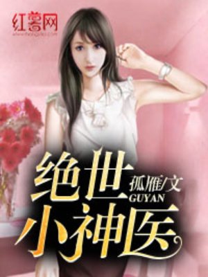 绝世小神医封面
