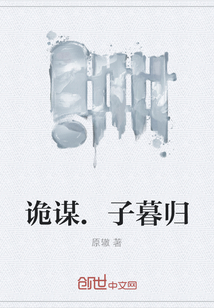 诡谋.子暮归封面